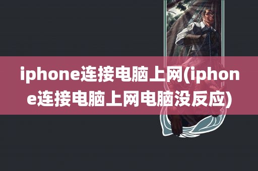 iphone连接电脑上网(iphone连接电脑上网电脑没反应)