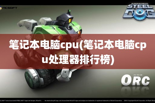 笔记本电脑cpu(笔记本电脑cpu处理器排行榜)