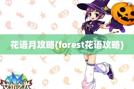 花语月攻略(forest花语攻略)