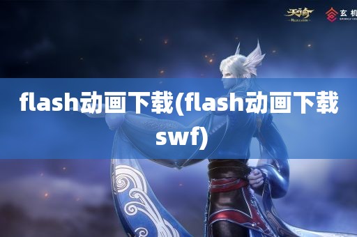 flash动画下载(flash动画下载 swf)