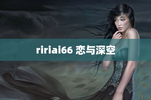 ririai66 恋与深空