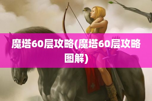 魔塔60层攻略(魔塔60层攻略图解)