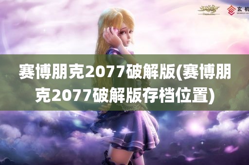 赛博朋克2077破解版(赛博朋克2077破解版存档位置)