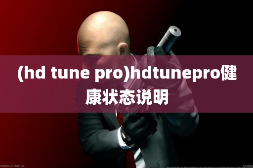 (hd tune pro)hdtunepro健康状态说明