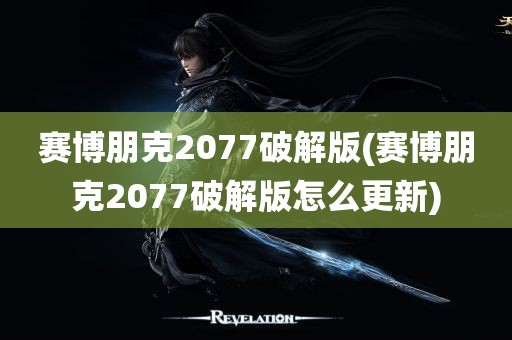 赛博朋克2077破解版(赛博朋克2077破解版怎么更新)