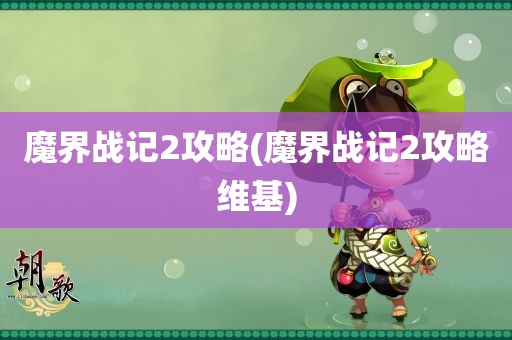 魔界战记2攻略(魔界战记2攻略维基)