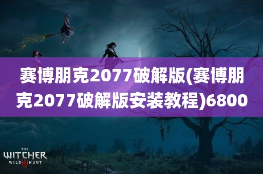 赛博朋克2077破解版(赛博朋克2077破解版安装教程)6800