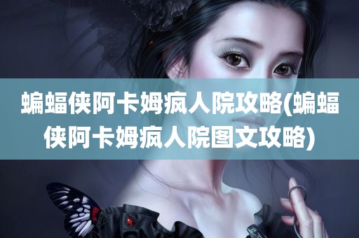 蝙蝠侠阿卡姆疯人院攻略(蝙蝠侠阿卡姆疯人院图文攻略)