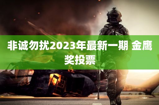 非诚勿扰2023年最新一期 金鹰奖投票