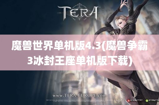 魔兽世界单机版4.3(魔兽争霸3冰封王座单机版下载)