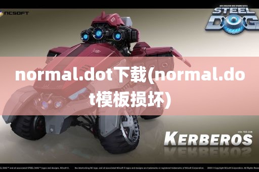 normal.dot下载(normal.dot模板损坏)