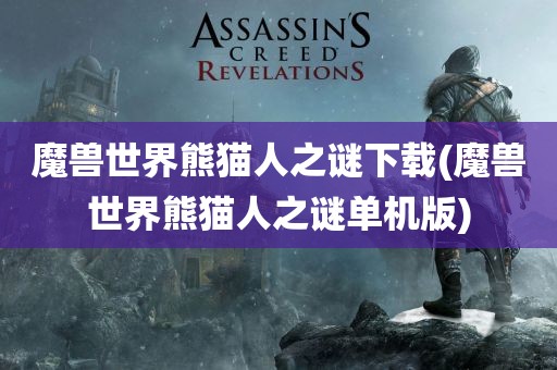 魔兽世界熊猫人之谜下载(魔兽世界熊猫人之谜单机版)