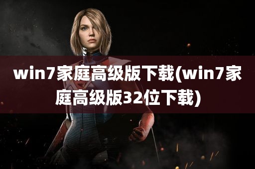 win7家庭高级版下载(win7家庭高级版32位下载)