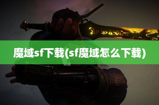 魔域sf下载(sf魔域怎么下载)