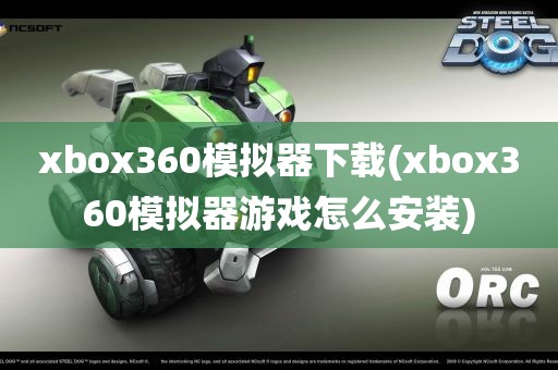 xbox360模拟器下载(xbox360模拟器游戏怎么安装)