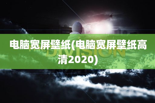 电脑宽屏壁纸(电脑宽屏壁纸高清2020)