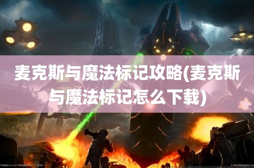 麦克斯与魔法标记攻略(麦克斯与魔法标记怎么下载)