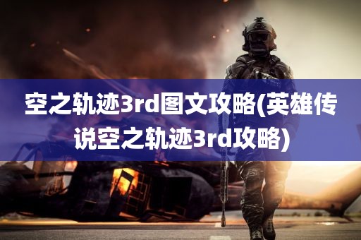 空之轨迹3rd图文攻略(英雄传说空之轨迹3rd攻略)