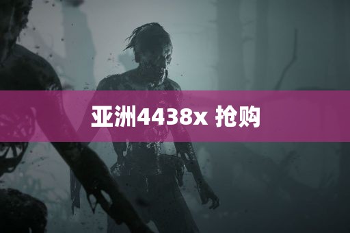 亚洲4438x 抢购