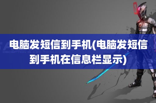 电脑发短信到手机(电脑发短信到手机在信息栏显示)