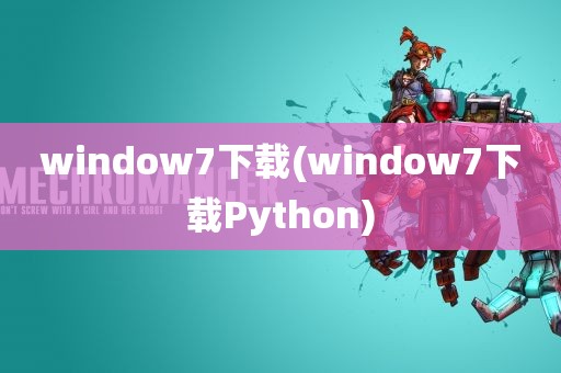 window7下载(window7下载Python)