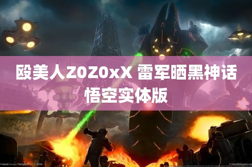 殴美人Z0Z0xX 雷军晒黑神话悟空实体版