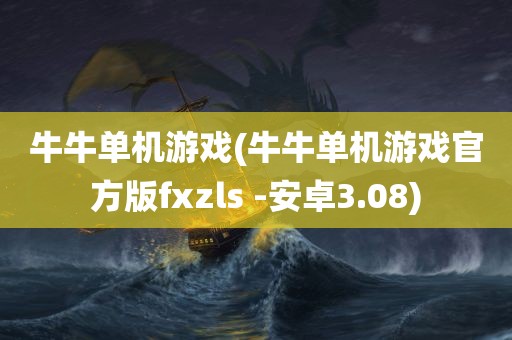 牛牛单机游戏(牛牛单机游戏官方版fxzls -安卓3.08)