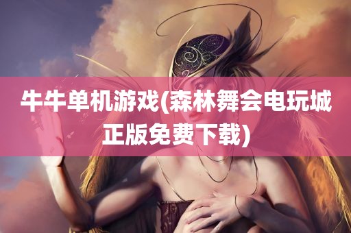 牛牛单机游戏(森林舞会电玩城正版免费下载)