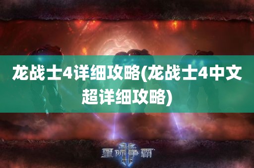 龙战士4详细攻略(龙战士4中文超详细攻略)