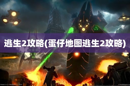 逃生2攻略(蛋仔地图逃生2攻略)