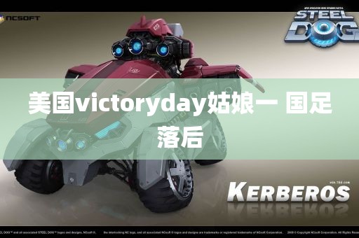 美国victoryday姑娘一 国足落后