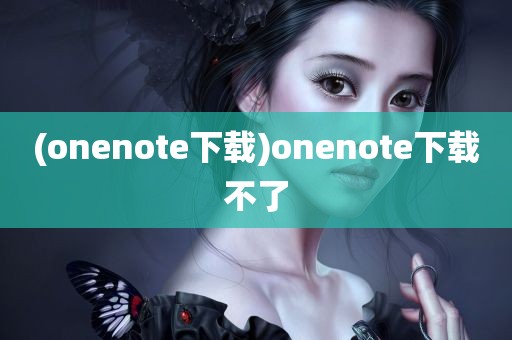 (onenote下载)onenote下载不了