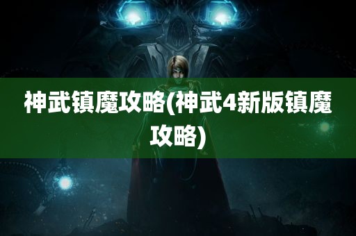 神武镇魔攻略(神武4新版镇魔攻略)