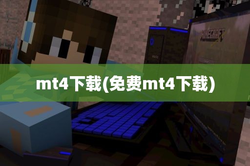 mt4下载(免费mt4下载)