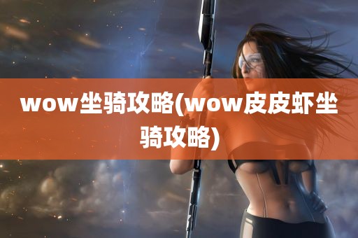 wow坐骑攻略(wow皮皮虾坐骑攻略)