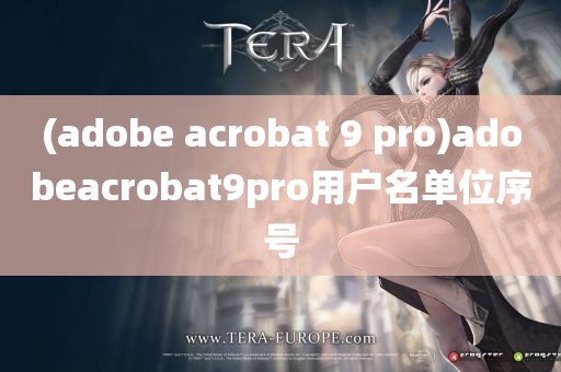 (adobe acrobat 9 pro)adobeacrobat9pro用户名单位序号