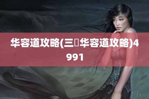 华容道攻略(三囯华容道攻略)4991