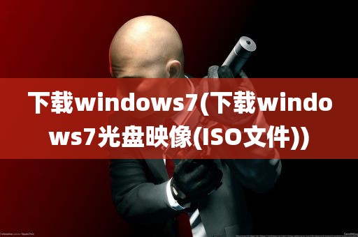 下载windows7(下载windows7光盘映像(ISO文件))