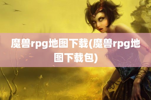 魔兽rpg地图下载(魔兽rpg地图下载包)