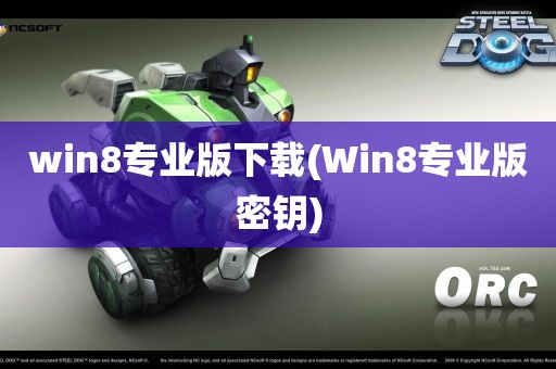 win8专业版下载(Win8专业版密钥)