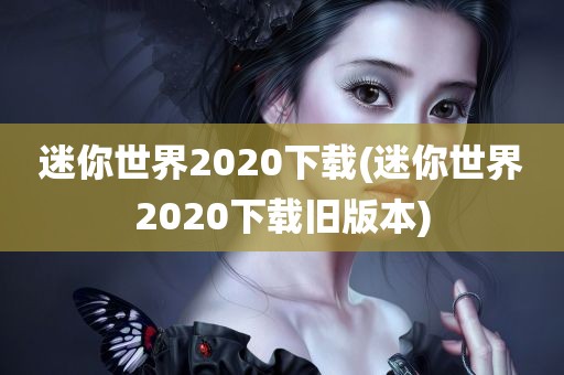 迷你世界2020下载(迷你世界2020下载旧版本)