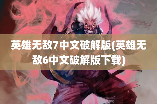 英雄无敌7中文破解版(英雄无敌6中文破解版下载)