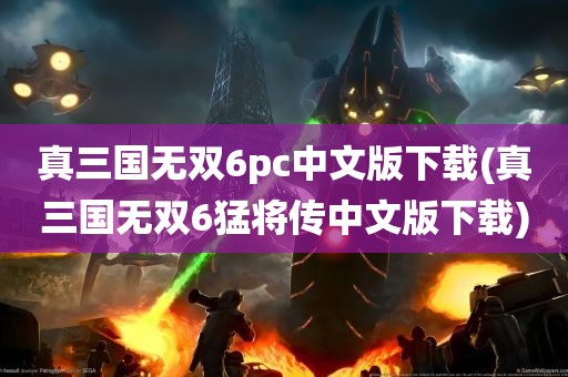 真三国无双6pc中文版下载(真三国无双6猛将传中文版下载)