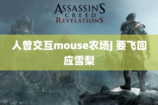 人曾交互mouse农场j 要飞回应雪梨