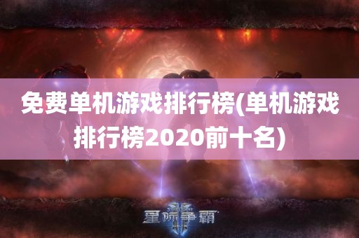 免费单机游戏排行榜(单机游戏排行榜2020前十名)