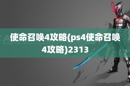 使命召唤4攻略(ps4使命召唤4攻略)2313