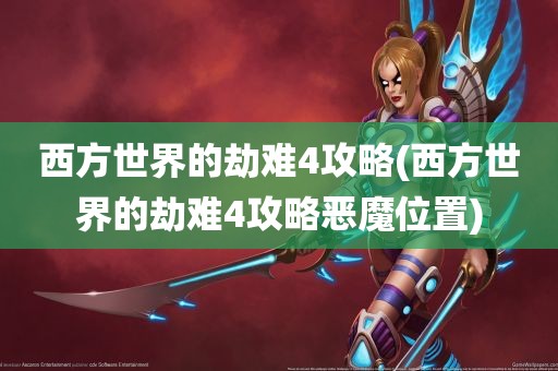 西方世界的劫难4攻略(西方世界的劫难4攻略恶魔位置)