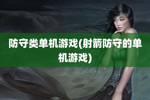 防守类单机游戏(射箭防守的单机游戏)