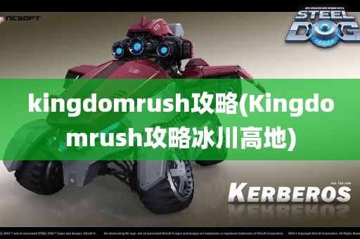 kingdomrush攻略(Kingdomrush攻略冰川高地)