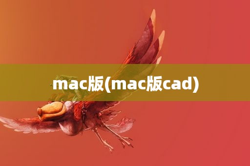 mac版(mac版cad)